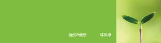 綠色底表示正能量科技無電照明產(chǎn)品所崇尚的自然、健康