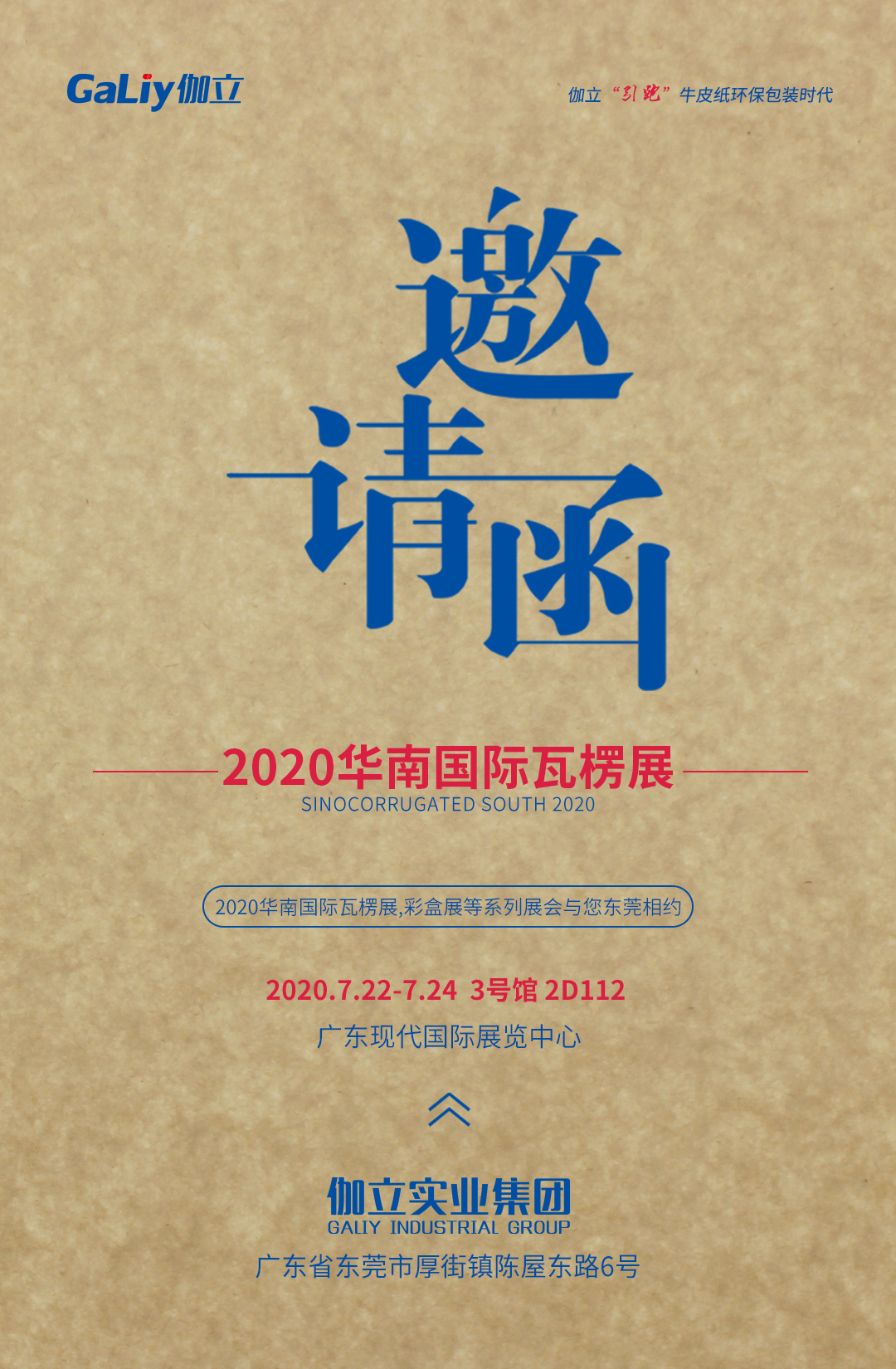伽立展會(huì)邀請函