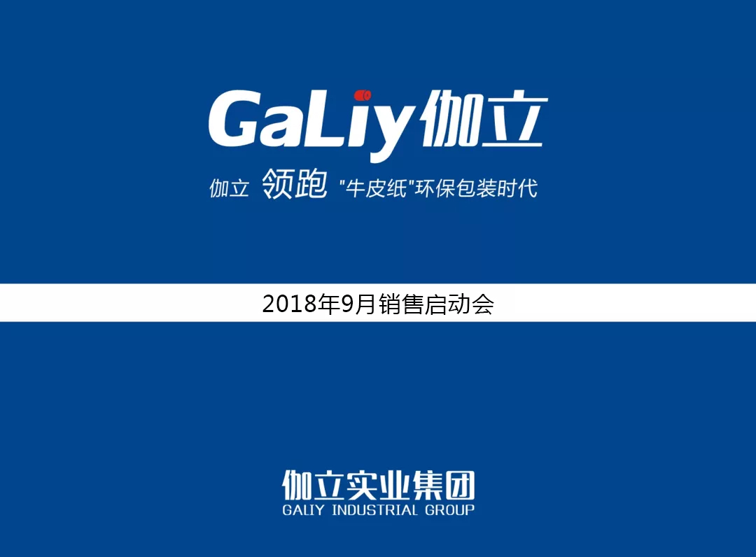 金九銀十|伽立實(shí)業(yè)集團(tuán)9月銷售啟動大會順利召開