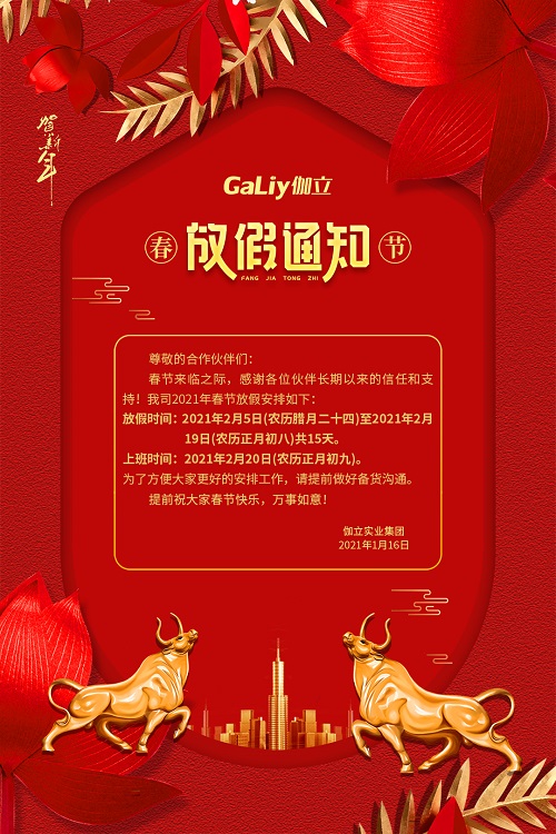 伽立實(shí)業(yè)集團(tuán)春節(jié)放假通知??！